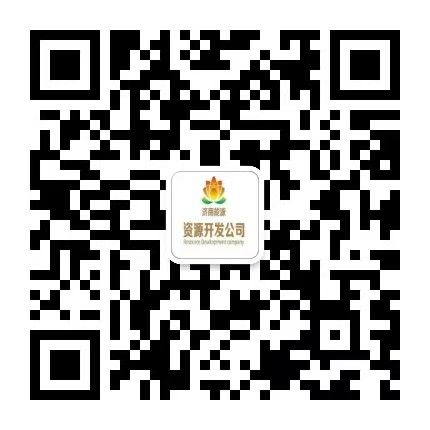 濟(jì)南能源資源開(kāi)發(fā)公司公眾號(hào)